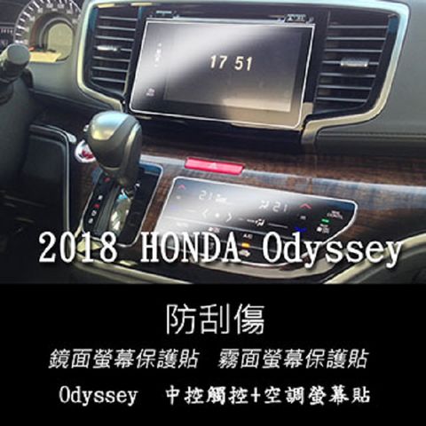 HONDA Odyssey 2018 2019 2020 年式 中控面板+空調面板 專用組合 靜電式車用LCD螢幕貼