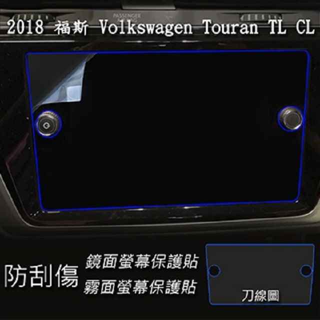  福斯 Volkswagen Touran CL TL 2018 2019 年版 8吋 專用 靜電式車用LCD螢幕貼