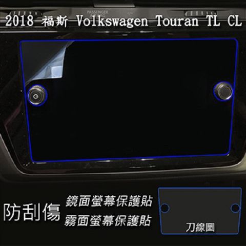 福斯 Volkswagen Touran CL TL 2018 2019 年版 8吋 專用 靜電式車用LCD螢幕貼