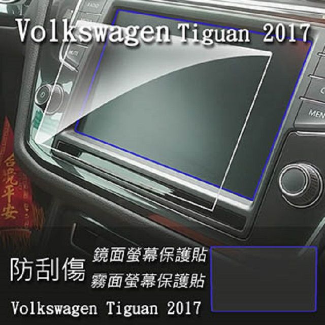  福斯 Volkswagen Tiguan 2018 2019 年版 8吋 專用 靜電式車用LCD螢幕貼