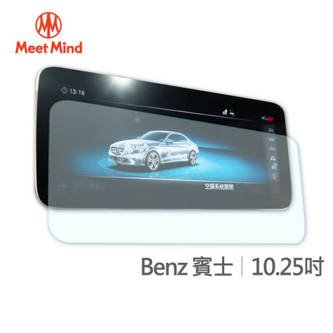 【Meet Mind】光學汽車高清低霧螢幕保護貼 Benz 10.25吋 賓士 高清低霧防眩光 防指紋疏水疏油性佳 厚膠排氣性佳 不易產生氣泡不易殘膠 易貼3H抗刮