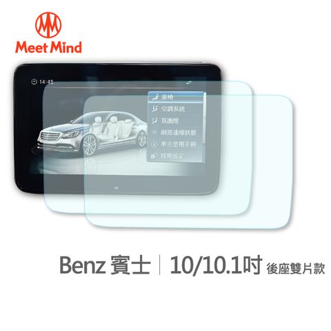 【Meet Mind】光學汽車高清低霧螢幕保護貼 Benz 10吋/10.1吋 (後座雙片款) 賓士高清低霧防眩光 防指紋疏水疏油性佳 厚膠排氣性佳 不易產生氣泡不易殘膠 易貼3H抗刮