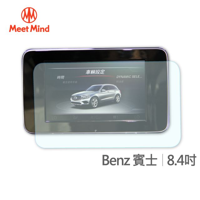  【Meet Mind】光學汽車高清低霧螢幕保護貼 Benz 8.4吋 賓士 高清低霧防眩光 防指紋疏水疏油性佳 厚膠排氣性佳 不易產生氣泡不易殘膠 易貼3H抗刮