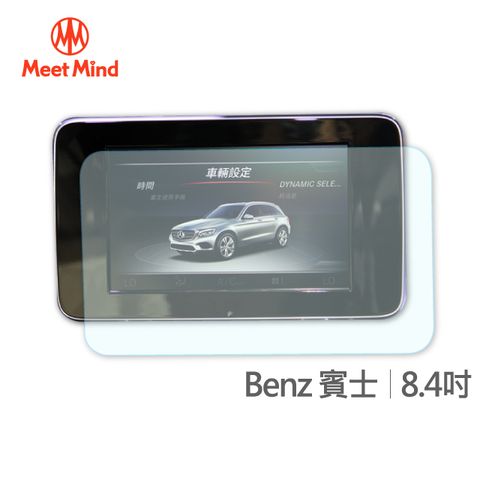 【Meet Mind】光學汽車高清低霧螢幕保護貼 Benz 8.4吋 賓士 高清低霧防眩光 防指紋疏水疏油性佳 厚膠排氣性佳 不易產生氣泡不易殘膠 易貼3H抗刮