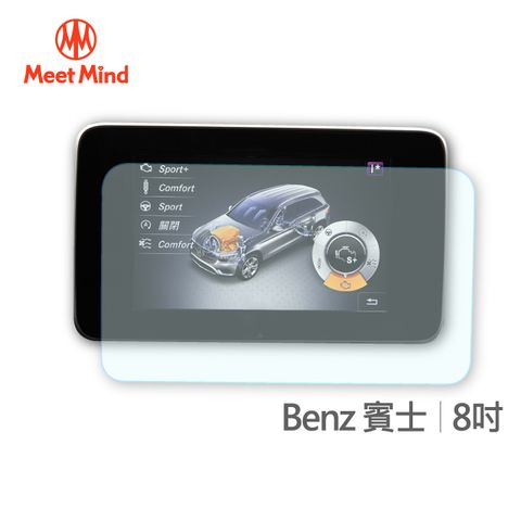 【Meet Mind】光學汽車高清低霧螢幕保護貼 Benz 8吋 賓士 高清低霧防眩光 防指紋疏水疏油性佳 厚膠排氣性佳 不易產生氣泡不易殘膠 易貼3H抗刮