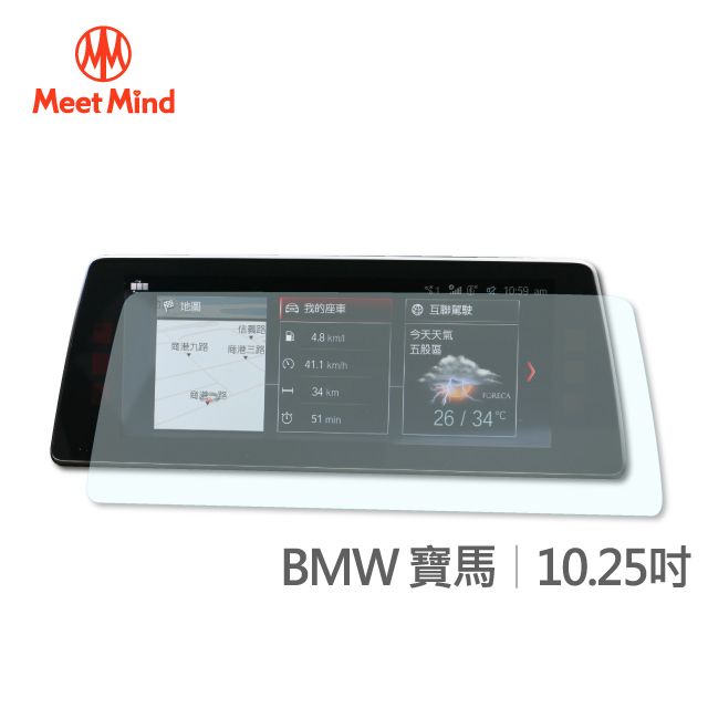  【Meet Mind】光學汽車高清低霧螢幕保護貼 BMW 10.25吋 寶馬 高清低霧防眩光 防指紋疏水疏油性佳 厚膠排氣性佳 不易產生氣泡不易殘膠 易貼3H抗刮