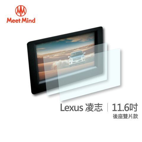 【Meet Mind】光學汽車高清低霧螢幕保護貼 Lexus 11.6吋 (後座雙片款) 凌志 高清低霧防眩光 防指紋疏水疏油性佳 厚膠排氣性佳 不易產生氣泡不易殘膠 易貼3H抗刮