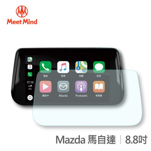 【Meet Mind】光學汽車高清低霧螢幕保護貼 Mazda 8.8吋 馬自達 高清低霧防眩光 防指紋疏水疏油性佳 厚膠排氣性佳 不易產生氣泡不易殘膠 易貼3H抗刮