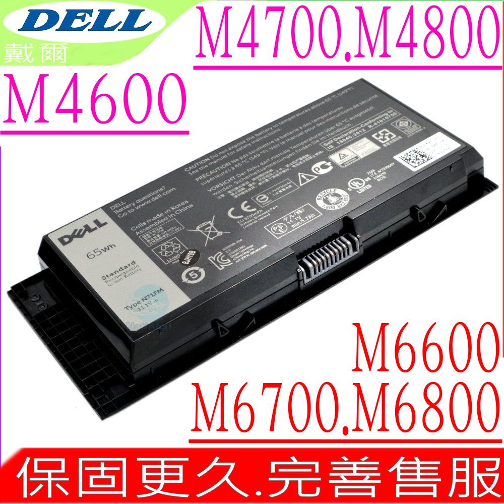 DELL 戴爾  N71FM 電池適用 M4600, M4700, M4800 , M6600,M6700,FV993,3DJH7 97KRM,PG6RC,R7PND,0TN1K5, N71FM GXMW9