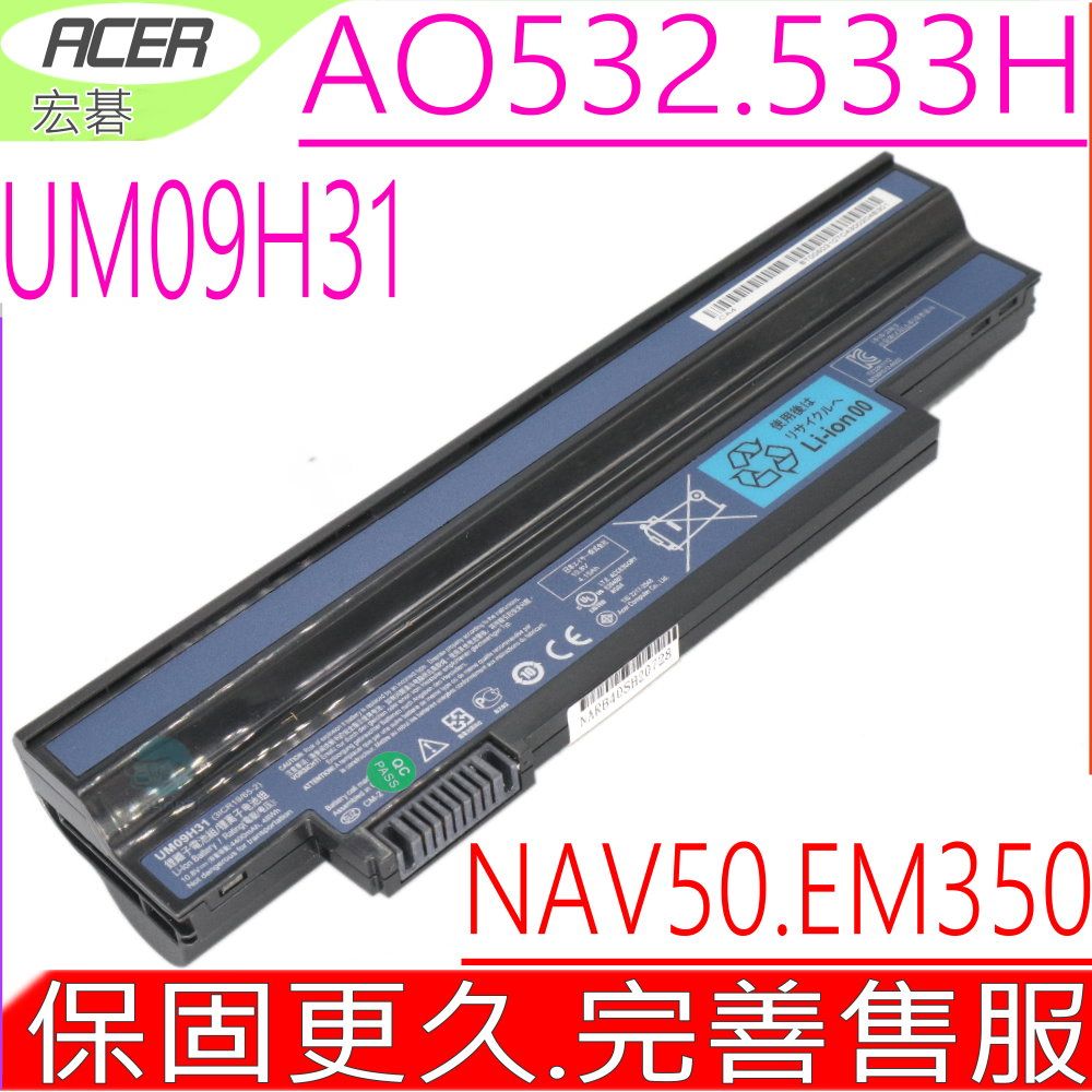 ACER 宏碁  UM09H31 UM09C31 UM09G31 電池  Emachine 350 EM350 EasyNote Dot S2 Aspire One NAV50 532H 533 AO532h AO533 532h-2964 AO532h-2Db AO532h-2Dr 533-13897 533-13DGkk_W7625 533-N55Dkk_W7625 NOir UM09H36 UM09H41 UM09H56 UM09H70 UM09H73 UM09H75