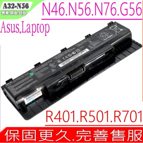 A32-N56 電池適用(保固更久) 華碩 ASUS N46,N46E,N46VZ,N46VI,N46V,N56,N56VB,N56XL,N56VZ,G56,G56JK,G56J,G56JK,G56JR,G56R,R401VB,R401VJ,R401VM,R401VZ,R501JR,R501V,R501VB,R501VJ,A31-N56,