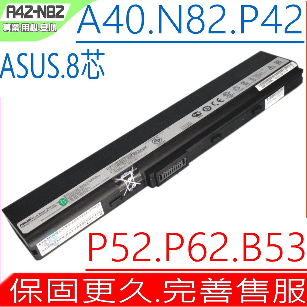 ASUS 華碩 A42-N82 電池適用(保固更久)   ,N82 N82J N82JV N82JQ,N82E,N82EI,N82J,N82JQ,N82JQ-VX002V,N82JV,A40J,P42,X42,X53,P42,P52,P62,P82,B53,A40J,A40JA,A40JE,A40JP,A40JR,A40E,P42,P52,P62,P82,P42F,P42J,P42JC,P52F,P52J,P52JC,P62J,P62F,P82J,P82F