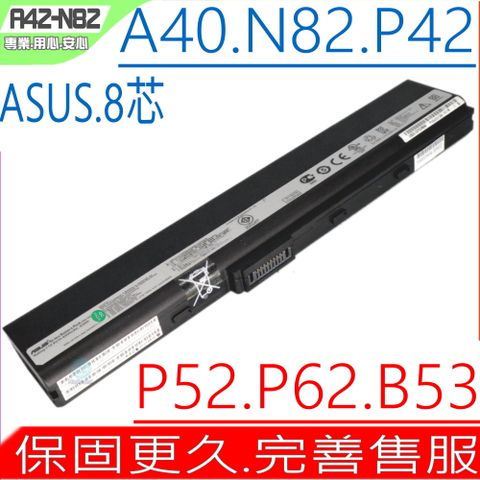 ASUS 華碩 A42-N82 電池適用(保固更久)   A40J,A40JA,A40JE,A40JP,A40JR,A40E,P42,P52,P62,P82,P42F,P42J,P42JC,P52F,P52J,P52JC,P62J,P62F,P82J,P82F,N82 N82J N82JV N82JQ,N82E,N82EI,N82J,N82JQ,N82JQ-VX002V,N82JV,A40J,P42,X42,X53,P42,P52P62,P82,B53