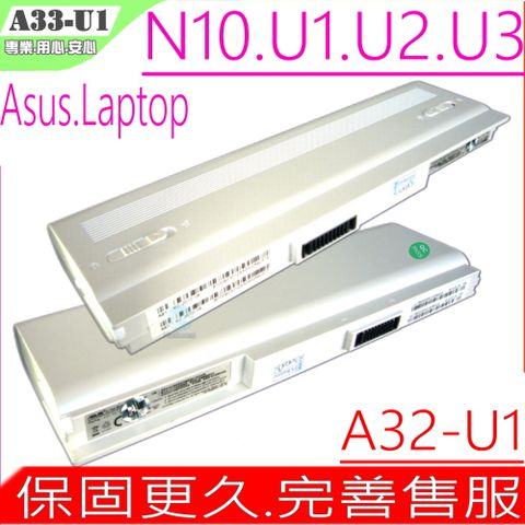 ASUS A33-U1 電池適用(保固更久) 華碩 A31-U1,U1,U2,U1E,U1F,U3,U3SG,N10,N10E,N10JC,A32-U1,NQF1B2000T-白