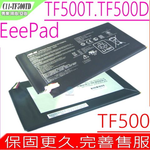 ASUS C11-TF500TD 平板電池(保固更久)-華碩平板電池 C11-TF500TD,Eee Pad TF500, TF500T,TF500D (內接式)