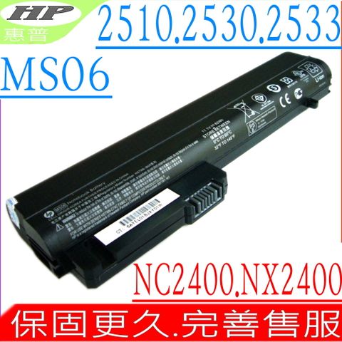 HP 惠普 電池 適用  COMPAQ MS06,NC2400,NC2410,NX2400,2510P,2530P,2540P,2540,2533T,EH768,HSTNN-FB22,HSTNN-DB22,MS03,MS09,2540,2540P