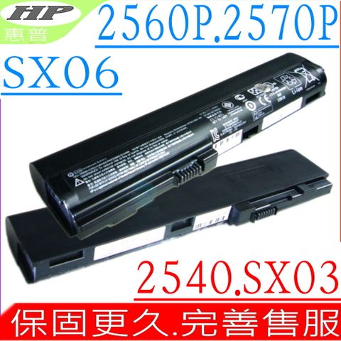 HP 電池 適用 惠普-2560,2560P,2570,2570P,SX03,SX06,SX09,HSTNN-DB2L,HSTNN-I92C,HSTNN-DB2M,HSTNN-UB2L