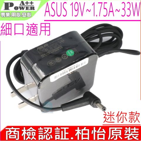 ASUS 33W 19V 1.75A 充電器(保固更久)-華碩 F200CA,F200LA,F200MA F201E,F202E, S200,S200E,S200L,S220 ADP-40MH ,EXA1206CH,EXA1206UH ADP-33AW,HU10104-11302