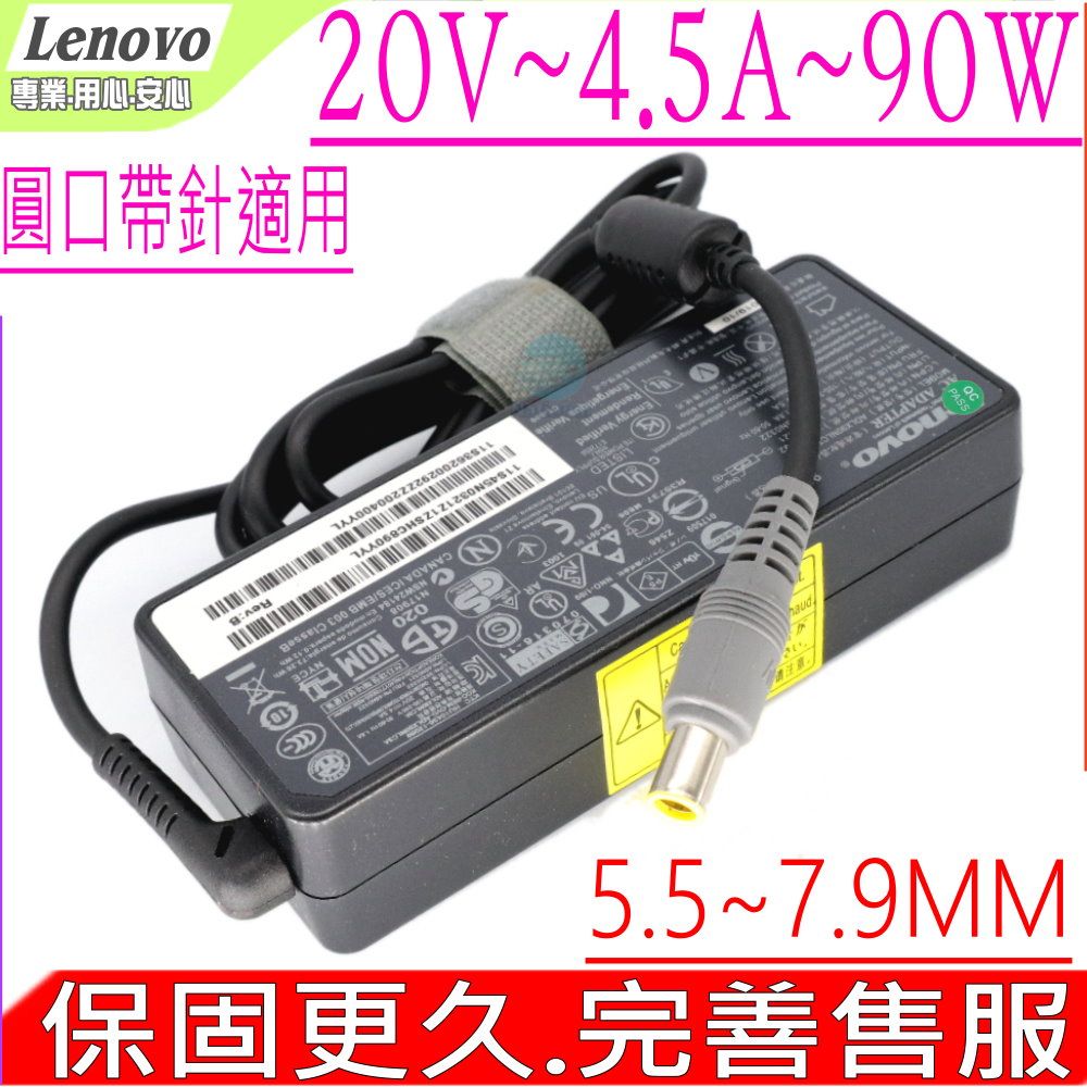 LENOVO 聯想  90W 變壓器 適用  20V,4.5A 90W-圓頭L330,L410,L412,L420,L421,L430,L510,L512,L520,L521,L530,R400,R500,R60,R61,W500,W510,W520,X100,X100E,X120,X120E,X130,X130E,X131,X131E,X200,X200S,X201,X201i,X220,X220i,X230,X230i,X230t.X300,X301