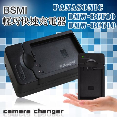 Panasonic DMW-BCF10 / DMW-BCG10 智慧型方塊充 電池快速充電器 FS11 FX700 FH20 F2 TS3 FT3 FT4 ZS10 ZS8 ZS20 TZ30 DMC-3D1