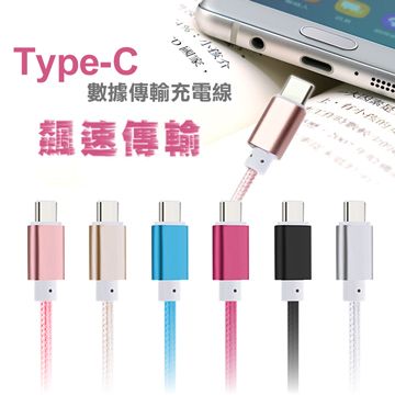  (4入,99元/入)CABLE Type-CType C 鋁合金風編織高速傳輸充電線(1M)適用 NOTE7,HTC 10LG G5華為P9Google Nexus 5X 6P 等手機