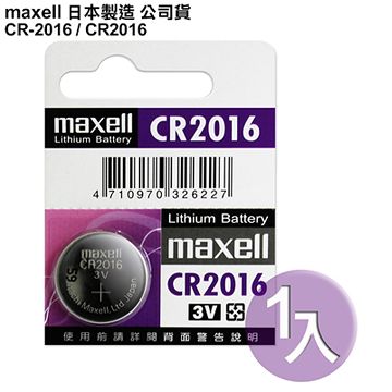 ◆日本制造maxell◆公司貨CR2016 (1顆入)鈕扣型3V鋰電池