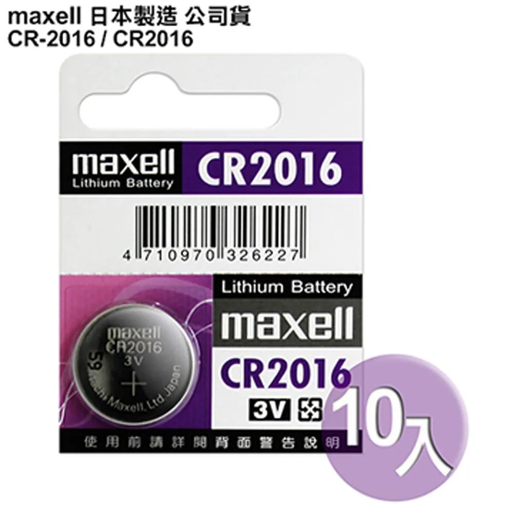 Maxell 日本制造公司貨CR2016 (10顆入)鈕扣型3V鋰電池