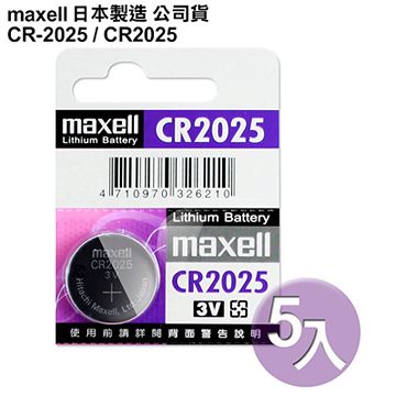 ◆賓士車晶片遙控器用,日本制造maxell◆公司貨CR2025 / CR-2025 (5顆入)鈕扣型3V鋰電池