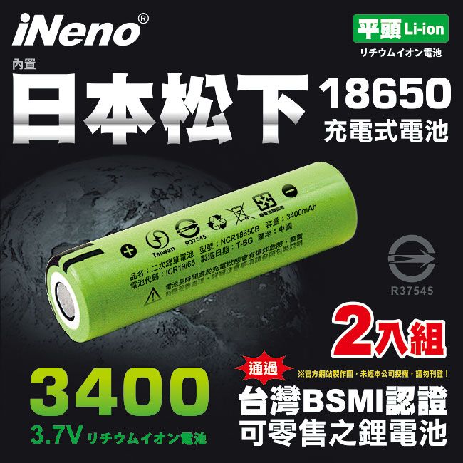 iNeno 18650頂級高效能鋰電池3400大容量 內置日本松下 平頭 (2入)(適用於手電筒,迷你風扇)