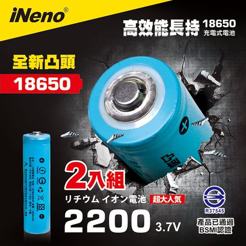 iNeno 【日本】雙層絕緣保護寬面凸點設計 18650 高強度鋰電池 2200mah (台灣BSMI認證) 2入(適用於手電筒,迷你風扇)