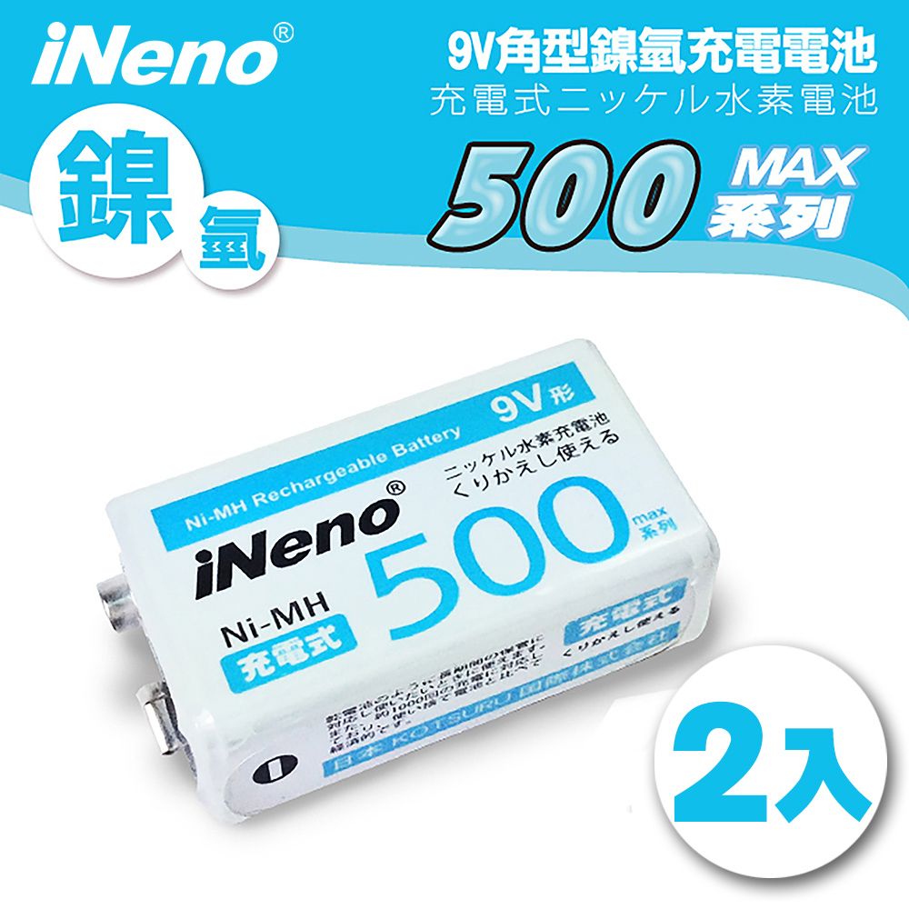 iNeno 9V/500max 防爆角型鎳氫充電電池(2入) 相機配件/手電筒/頭燈/煙霧偵測器等可用