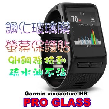 GARMIN  vivoactive HR 硬度9H優化防爆玻璃錶面螢幕保護貼