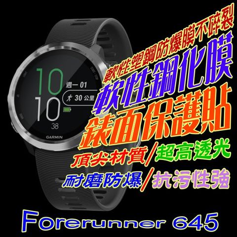 GARMIN Forerunner 645 / 645M 軟性塑鋼防爆錶面保護貼