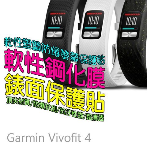 Garmin Vivofit 4 軟性塑鋼防爆錶面保護貼(二入裝)