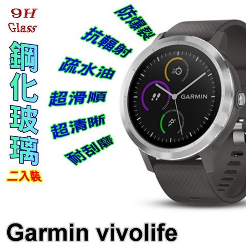 GARMIN vivolife 硬度9H優化防爆玻璃錶面螢幕保護貼 (二入組)