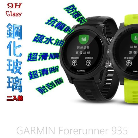 Garmin Forerunner 935/945 錶面螢幕保護貼 (二入組/防爆玻璃)