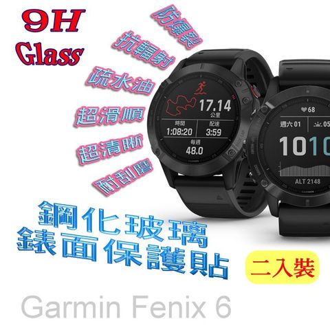 Garmin Fenix 6 硬度9H優化防爆玻璃錶面螢幕保護貼 (二入組)