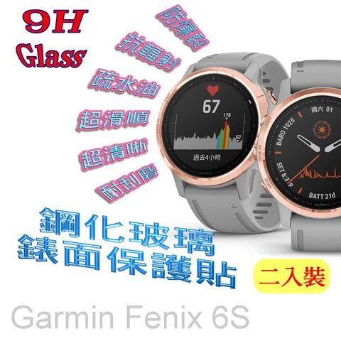 Garmin Fenix 6S 硬度9H優化防爆玻璃錶面螢幕保護貼 (二入組)