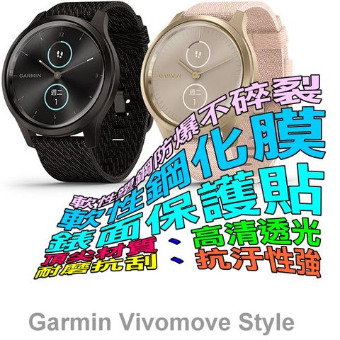 Garmin vivomove Style 軟性塑鋼防爆螢幕保護貼(二入裝)