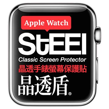 STEEL 晶透盾 Apple Watch 42mm手錶螢幕晶透防護貼