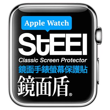 STEEL 鏡面盾 Apple Watch 38mm手錶螢幕鏡面防護貼