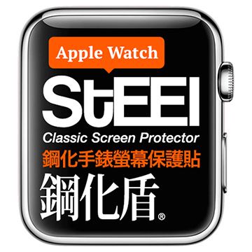 STEEL 鋼化盾 Apple Watch 42mm手錶螢幕鋼化防護貼