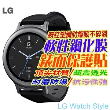 LG 樂金  Watch Style 軟性塑鋼防爆螢幕保護貼