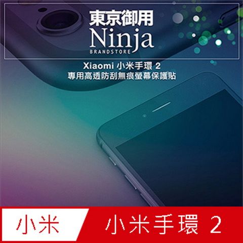 Ninja 東京御用 Xiaomi小米手環 2專用高透防刮無痕螢幕保護貼