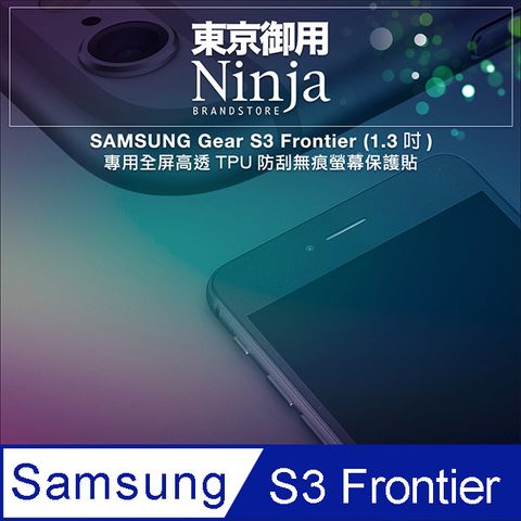 【東京御用Ninja】SAMSUNG Gear S3 Frontier (1.3吋)專用全屏高透TPU防刮無痕螢幕保護貼