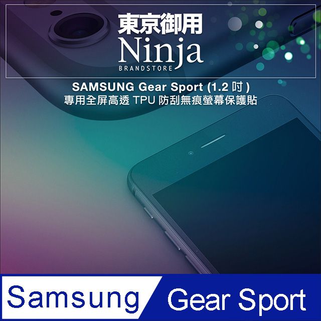 Ninja 東京御用 SAMSUNG Gear Sport (1.2吋)專用全屏高透TPU防刮無痕螢幕保護貼