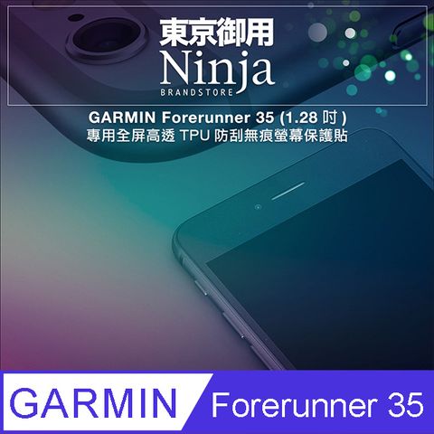 【東京御用Ninja】GARMIN Forerunner 35 (1.28吋)專用全屏高透TPU防刮無痕螢幕保護貼