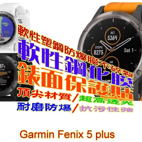 GARMIN Fenix 5 Plus 軟性塑鋼防爆螢幕保護貼