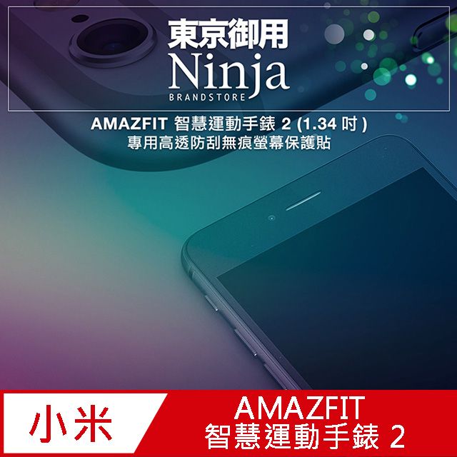 Ninja 東京御用 AMAZFIT 智慧運動手錶 2 (1.34吋)專用高透防刮無痕螢幕保護貼