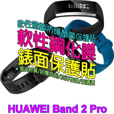 HUAWEI Band 2 Pro 軟性塑鋼防爆錶面保護貼(二入裝)